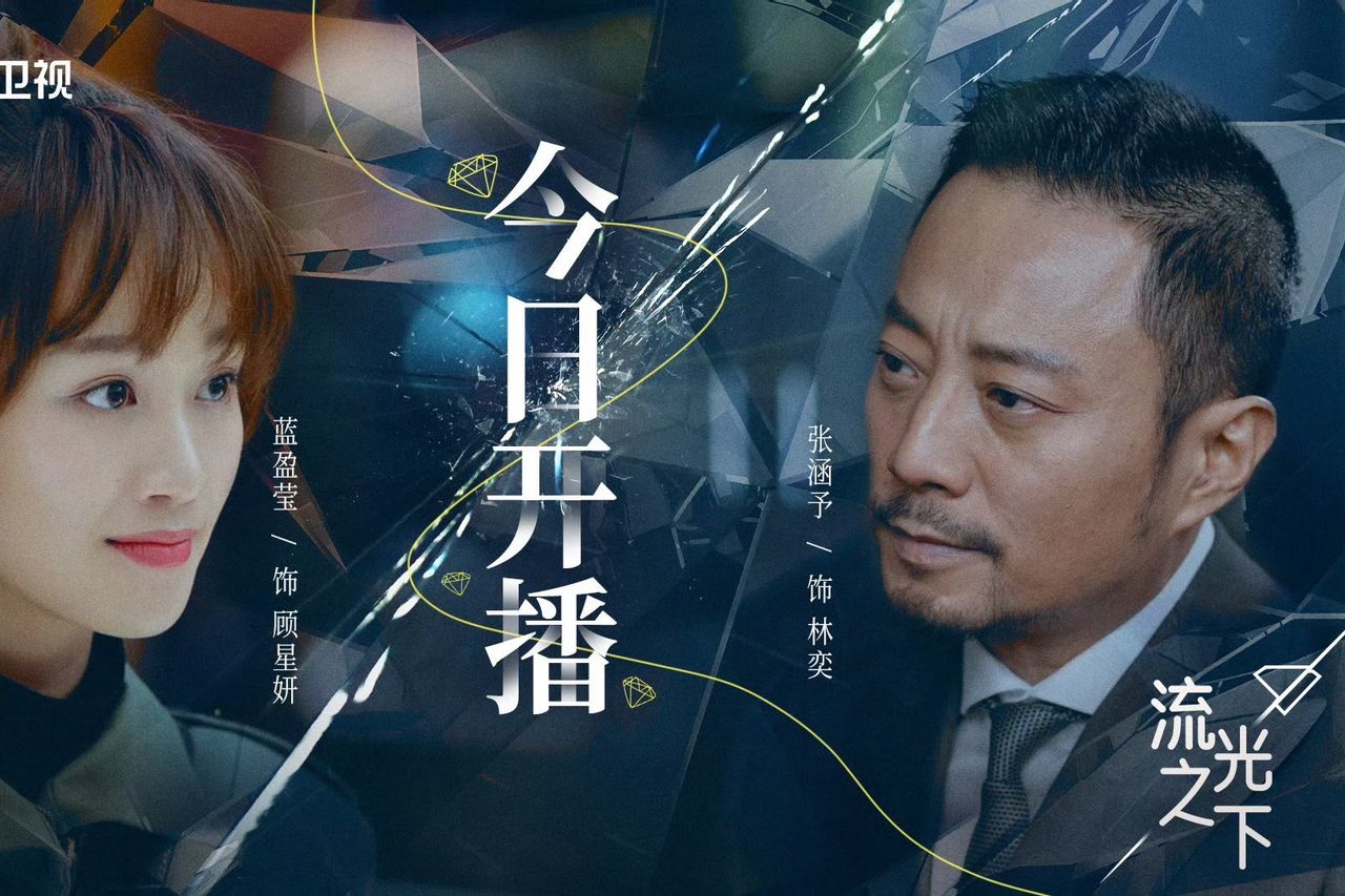 5 Years Delayed, Chinese Drama Against The Light Airing Today